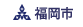 福岡市