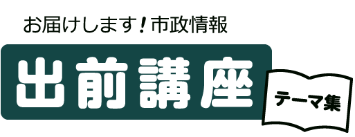 出前講座テーマ集