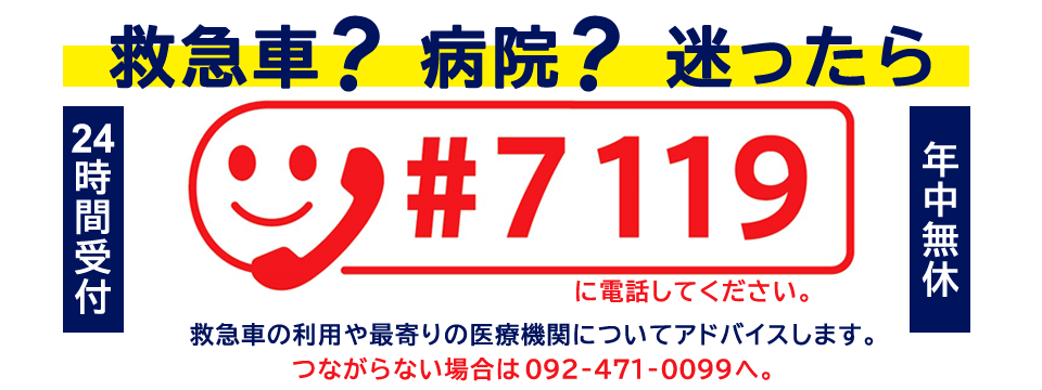救急車の適時適切な利用にご協力ください